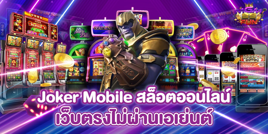 Joker Mobile สล็อตออนไลน์